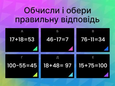 Додавання і віднімання чисел в межах 100