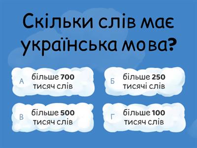 Вікторина до Дня української писемності та мови! Чи знаєш ти українську мову?