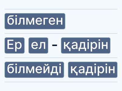 Мақалдар мен нақыл сөздерді құрастыру