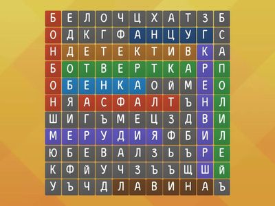 Открий и запиши думите.