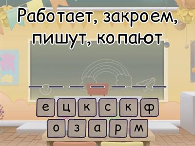 Времена глаголов. Найди лишнее слово.