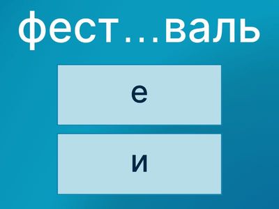 ЕГЭ 9. Непроверяемые гласные. Часть 3