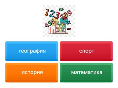 Предметы в школе