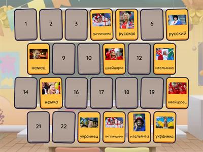 Национальности РКИ (он - она)