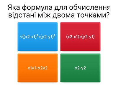 Відстань між двома точками
