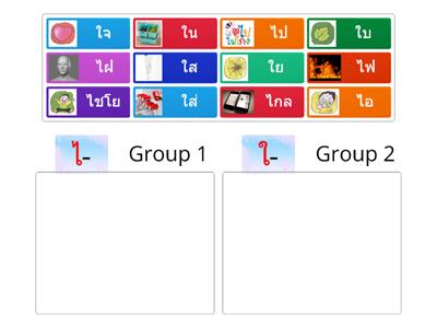 K2 จัดกลุ่มคำให้ตรงกับสระที่กำหนด (สระไอ และสระใอ)