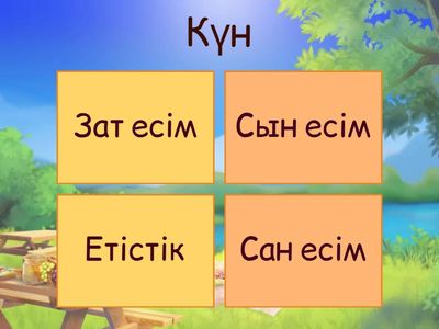 Зат есім, Сын есім, Етістік, Сан есім