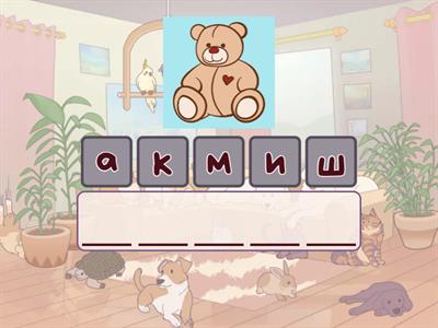 Собери слово