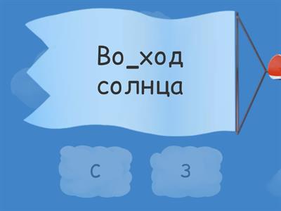 Буквы З и С на конце приставок