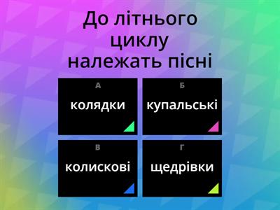 Календарно-обрядові пісні