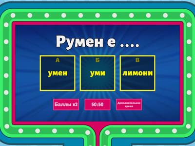 Пропусната дума