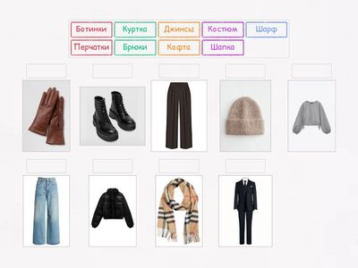 Предметы одежды 