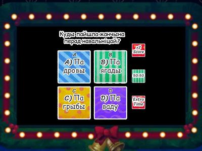 Міфалогія. Чароўная шышачка.