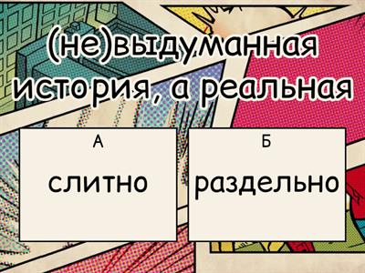 Правописание НЕ с причастиями