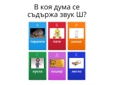 Чуваш ли звук Ш?