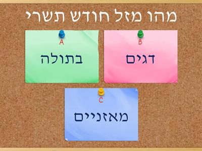 חידון לראש השנה