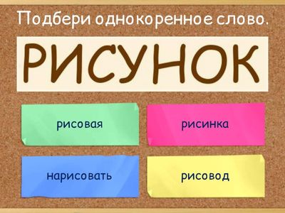 Корень. Однокоренные слова.