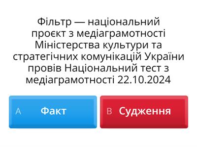 Факт чи судження?