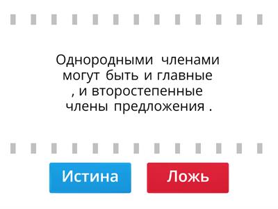 ОДНОРОДНЫЕ ЧЛЕНЫ ПРЕДЛОЖЕНИЯ 