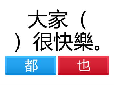 中文科 「都、也」練習