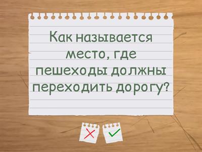 Вопросы на тему Безопасность дорожного движения.