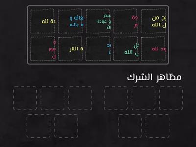 مظاهر الشرك