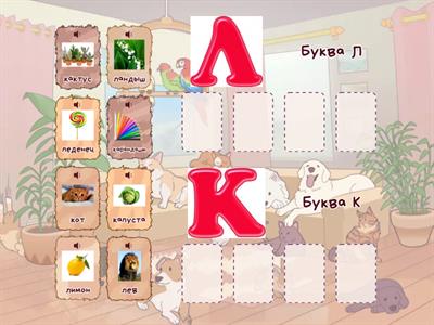 Буква К и Л