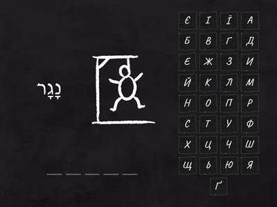 ג-ד-ה-ו-י-ל-מ-נ-ר-ת