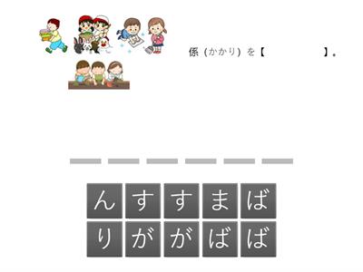 係活動（かかりかつどう）①