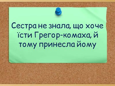 Ф. Кафка "Перевтілення" (за фрагментом твору). Продовжіть речення. 