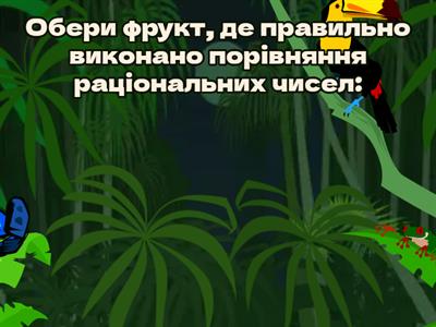 Порівняння раціональних чисел 