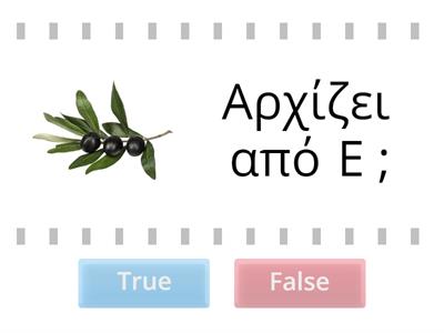 To γράμμα Ε, ε