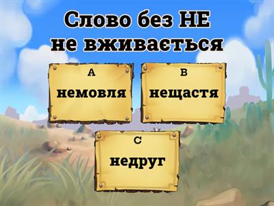 Написання  НЕ з  іменниками