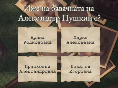 Викторина по тема Александър Пушкин и Евгений Онегин