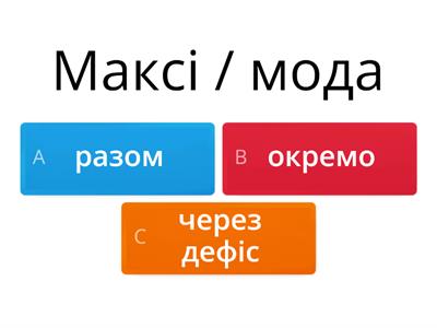  2. Правопис складних слів разом, окремо, через дефіс