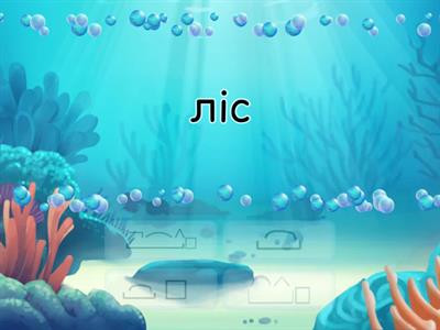  Розбір слова за будовою