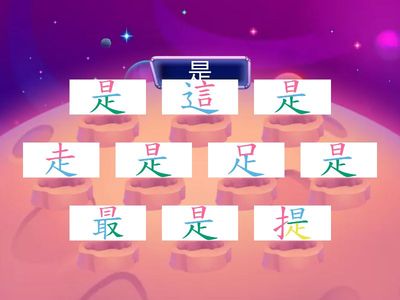 L2這是誰的[字]-是