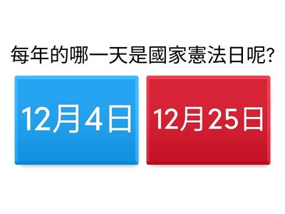 copy 國家憲法日(小學) hcls