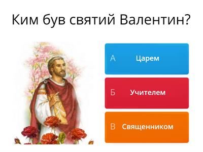 День Святого Валентина