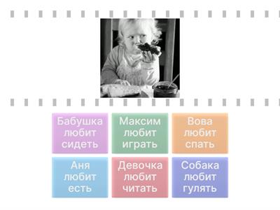 Кто что любит делать?