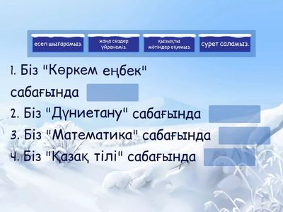 Қай пән ұнайды?