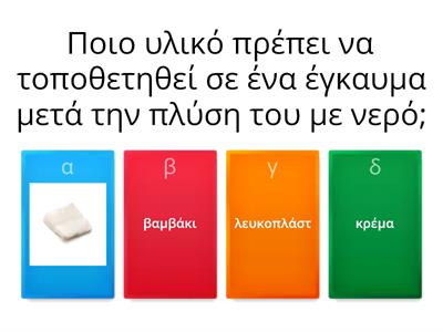 ΕΓΚΑΥΜΑΤΑ