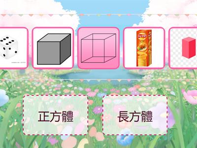 康2BL08【正方體與長方體】