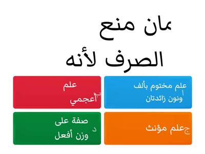 الممنوع من الصرف