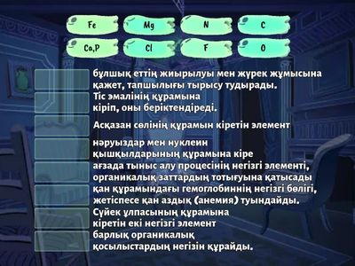 Элементтер және олардың ағзадағы рөлі