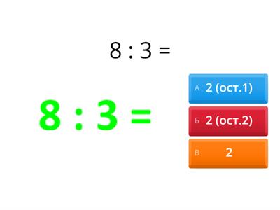  5 клас Ділення з остачею  