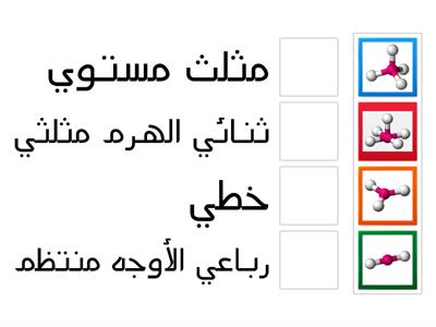 صل مابين أشكال الجزيئات وأسماء هذه الأشكال  ..