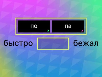 Неизменяемые приставки