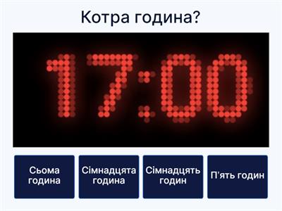  Котра година?