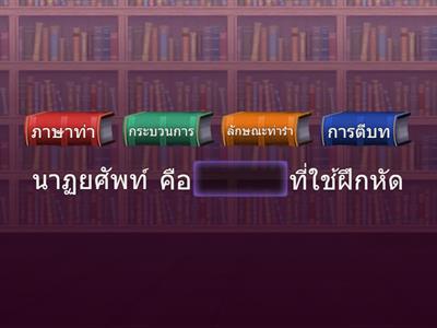 แบบฝึกหัดนาฏยศัพท์พื้นฐาน 1